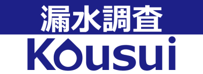 調査専門会社｜漏水調査光水（こうすい）公式サイト